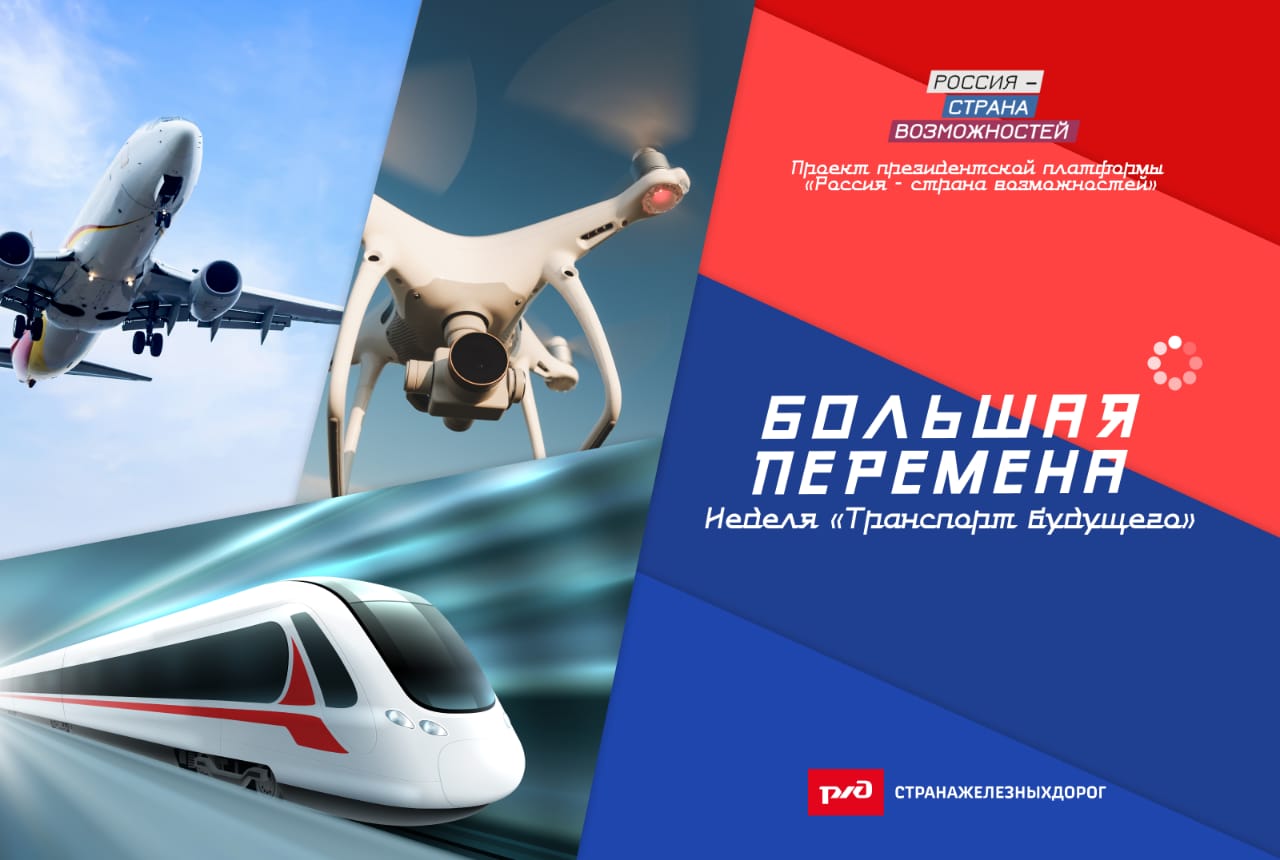 Транспорт Будущего