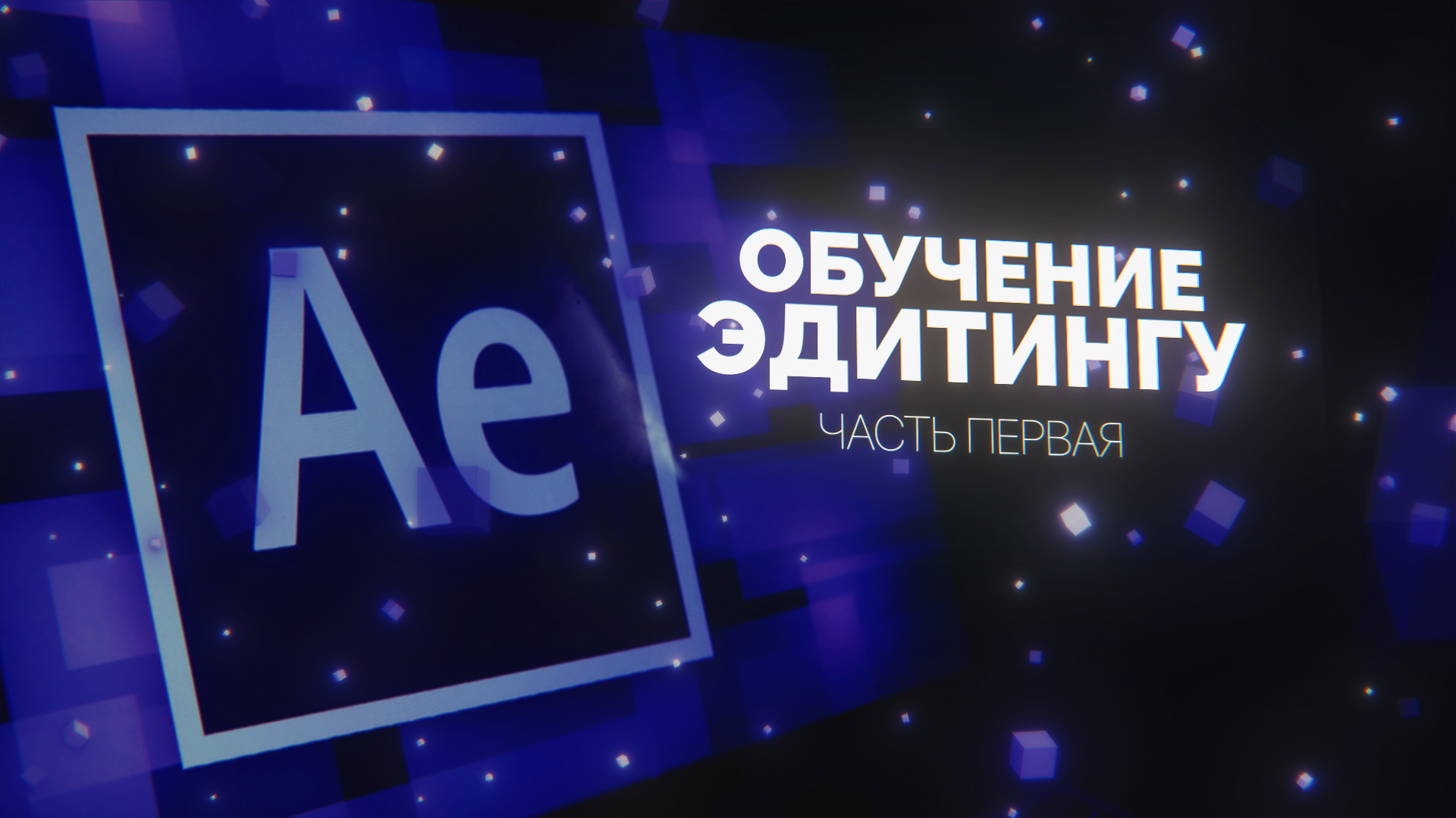 Обучение эдитингу